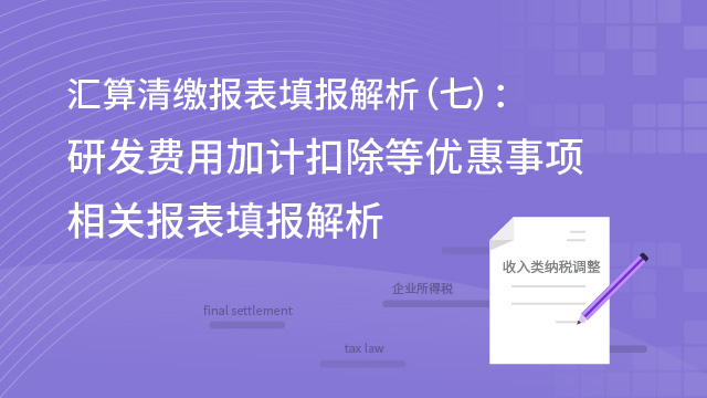 匯算清繳報(bào)表填報(bào)解析