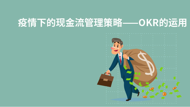 疫情下現(xiàn)金流管理策略——OKR的運(yùn)用方法