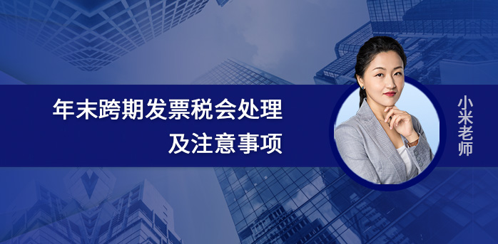 年末跨期發(fā)票稅會(huì)處理及注意事項(xiàng)
