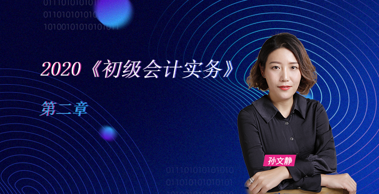 2020《初級(jí)會(huì)計(jì)實(shí)務(wù)》私播班