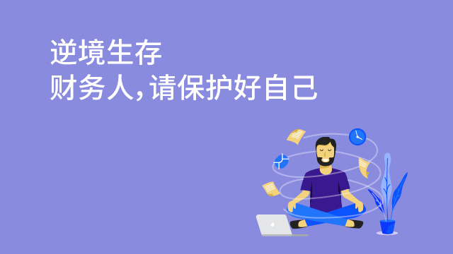 逆境生存，財(cái)務(wù)人，請(qǐng)保護(hù)好自己
