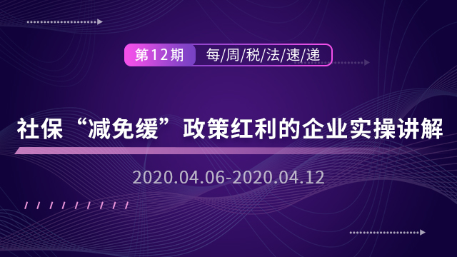 社?！皽p免緩”，政策紅利的企業(yè)實(shí)操講解