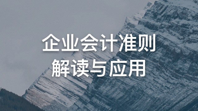 企業(yè)會(huì)計(jì)準(zhǔn)則解讀與應(yīng)用