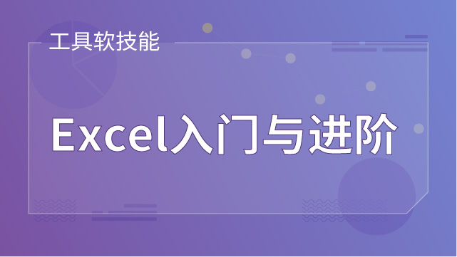 Excel入門與進(jìn)階