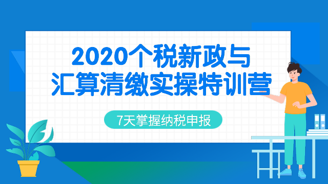 2020個(gè)稅新政與匯算清繳實(shí)操