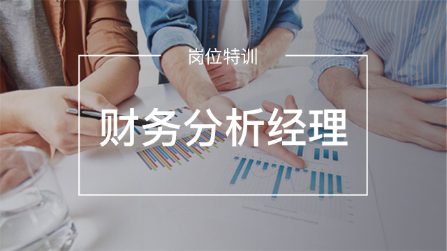 財務(wù)分析經(jīng)理特訓(xùn)營