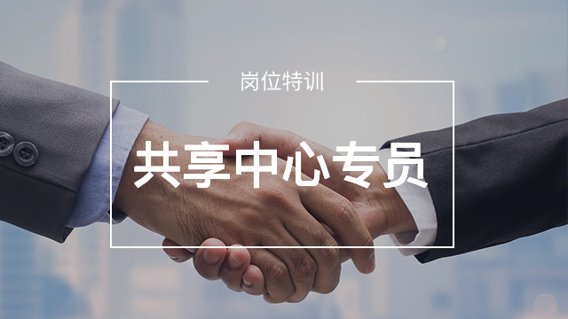財(cái)務(wù)共享中心專員