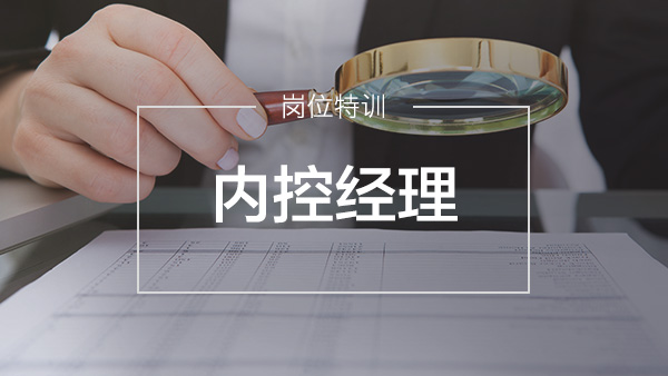 內(nèi)控經(jīng)理特訓營