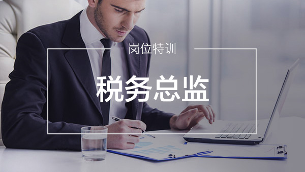 稅務(wù)總監(jiān)特訓(xùn)營