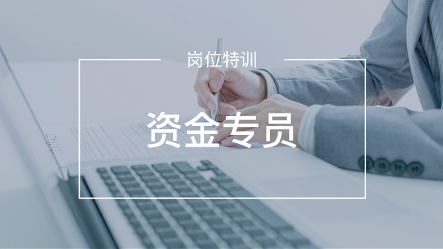 資金專員特訓(xùn)營