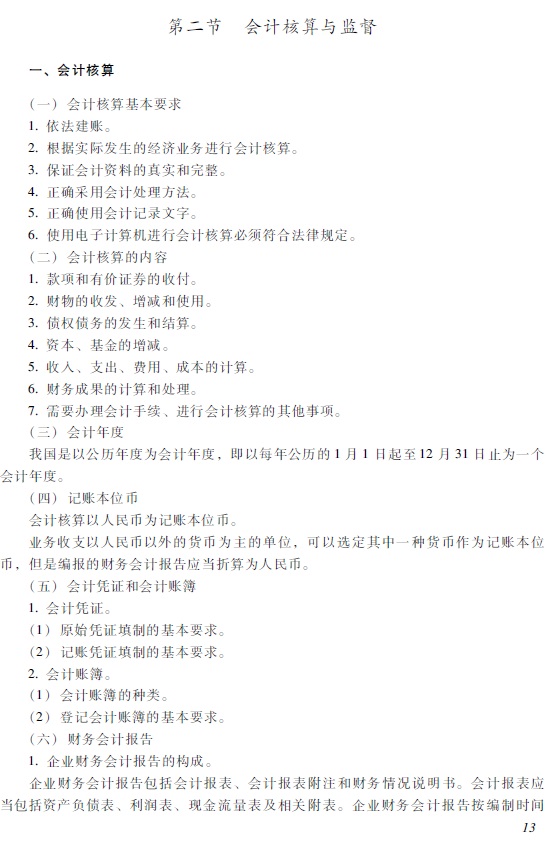 2018年初級(jí)會(huì)計(jì)職稱(chēng)《經(jīng)濟(jì)法基礎(chǔ)》考試大綱2.jpg 2018年初級(jí)會(huì)計(jì)職稱(chēng)《經(jīng)濟(jì)法基礎(chǔ)》考試大綱