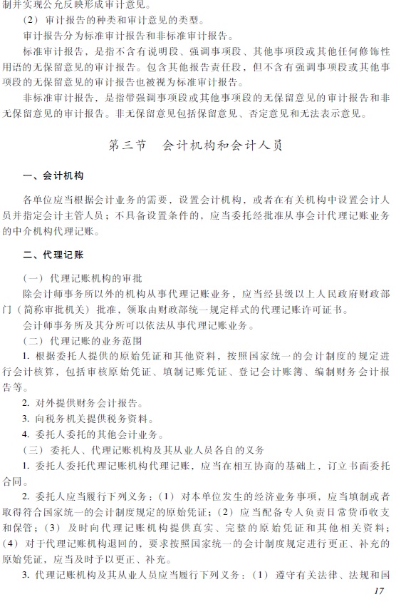 2018年初級(jí)會(huì)計(jì)職稱(chēng)《經(jīng)濟(jì)法基礎(chǔ)》考試大綱6.jpg 2018年初級(jí)會(huì)計(jì)職稱(chēng)《經(jīng)濟(jì)法基礎(chǔ)》考試大綱