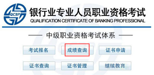 2018年銀行職業(yè)資格成績(jī)查詢?nèi)肟? height=