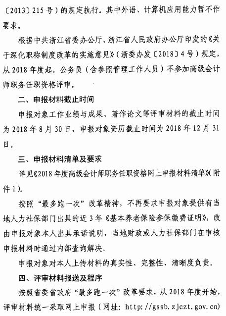 �㽭���A2018�߼�(j��)��(hu��)Ӌ(j��)���u(p��ng)������֪ͨ