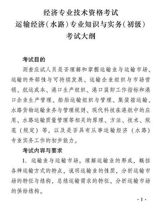 2018年度運(yùn)輸經(jīng)濟(jì)(水路)專業(yè)知識(shí)與實(shí)務(wù)(初級(jí))考試大綱