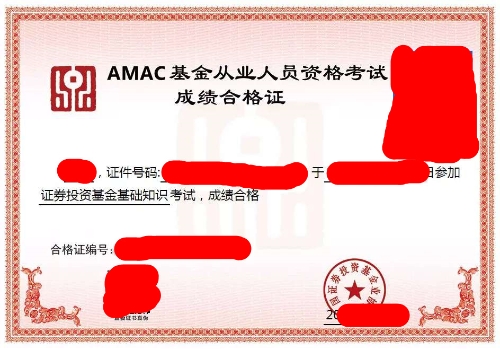 基金從業(yè)合格證 基金從業(yè)合格證