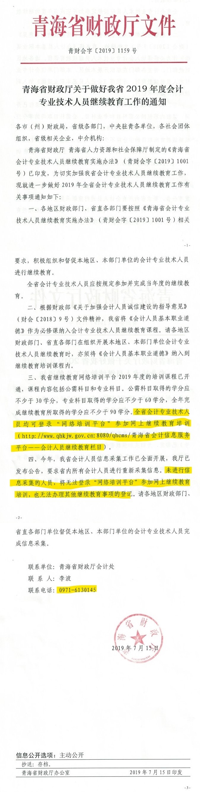 青海會計人員繼續(xù)教育通知 青海會計人員繼續(xù)教育通知