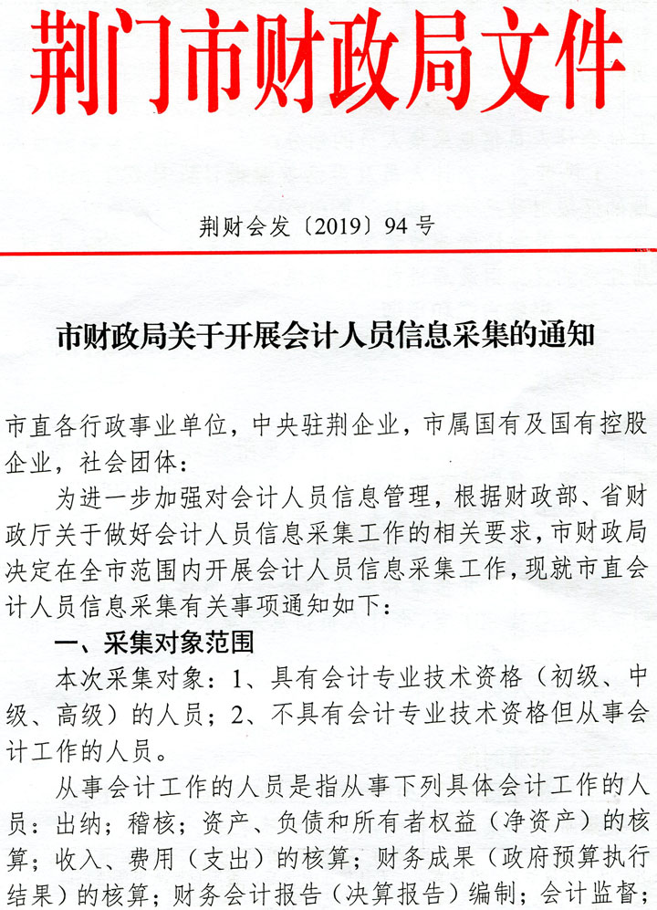湖北省荊門市關(guān)于開展會計人員信息采集的通知 湖北省荊門市關(guān)于開展會計人員信息采集的通知