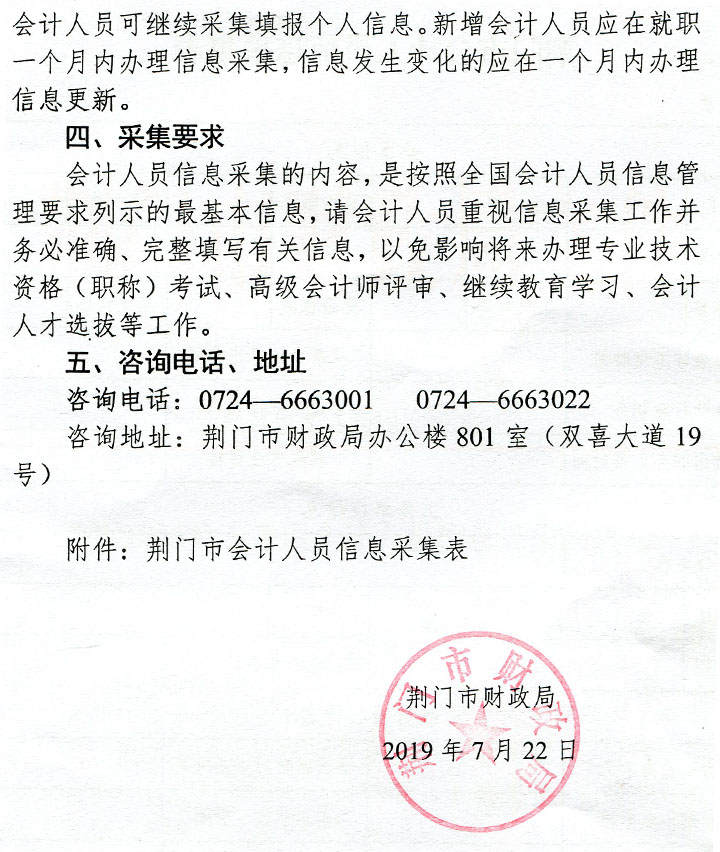 湖北省荊門市關(guān)于開展會計人員信息采集的通知 湖北省荊門市關(guān)于開展會計人員信息采集的通知