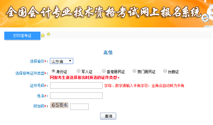 2019��ɽ�|�߼�(j��)��(hu��)Ӌ(j��)��ԇ��(zh��n)���C��ӡ������_(k��i)ͨ