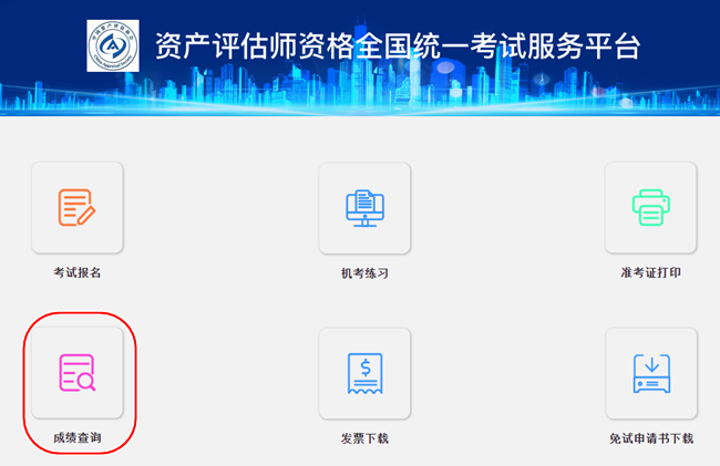 資產(chǎn)評估師成績查詢 資產(chǎn)評估師成績查詢