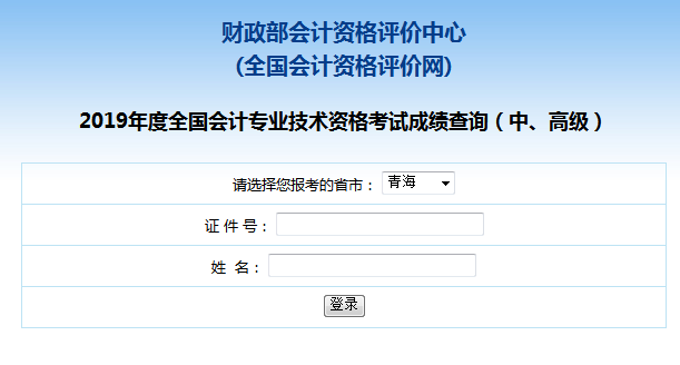 2019年青海中級會計(jì)職稱考試成績查詢?nèi)肟谝验_通