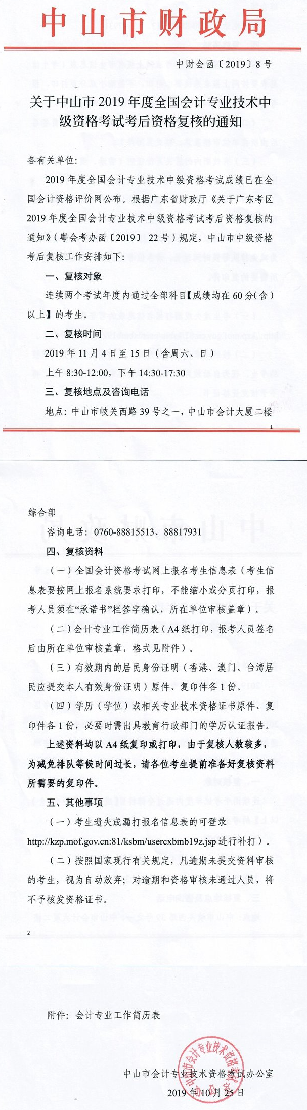 廣東中山2019年中級(jí)會(huì)計(jì)職稱考后資格復(fù)核通知