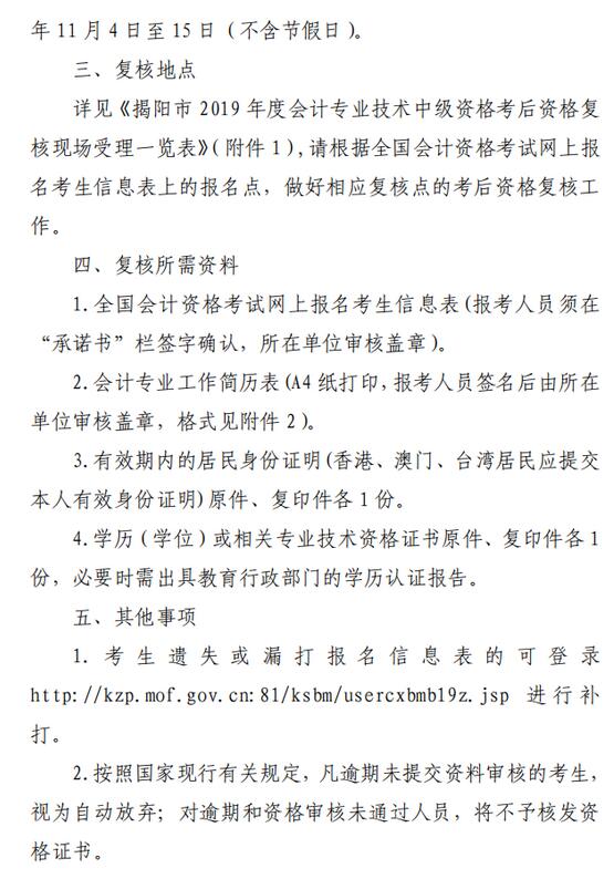 廣東省揭陽市2019年中級(jí)會(huì)計(jì)職稱考后資格審核通知