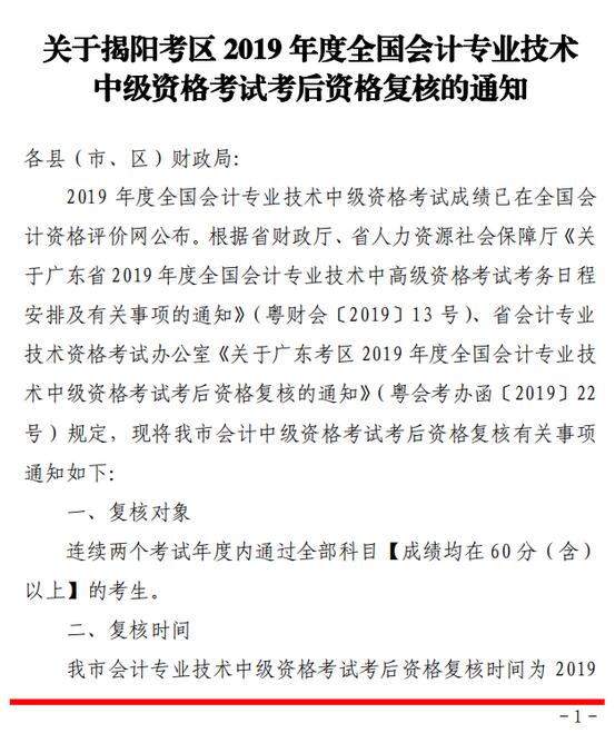 廣東省揭陽市2019年中級(jí)會(huì)計(jì)職稱考后資格審核通知