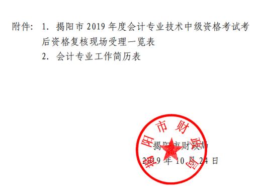 廣東省揭陽市2019年中級(jí)會(huì)計(jì)職稱考后資格審核通知