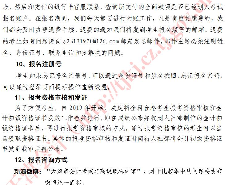 2020年度天津市初級(jí)會(huì)計(jì)職稱考試報(bào)名考生須知