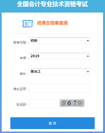 2019年黑龍江初級會計職稱合格證書查詢入口已開通