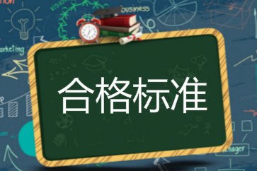 2019������м���(j��ng)��(j��)����ԇ�ϸ��(bi��o)��(zh��n)