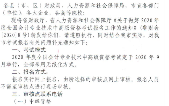 2020��ɽ�|�I�����м�(j��)��(hu��)Ӌ(j��)�Q��ԇ��(b��o)��֪ͨ