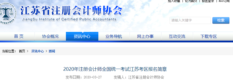 2020年江蘇注冊(cè)會(huì)計(jì)師報(bào)名簡(jiǎn)章公布