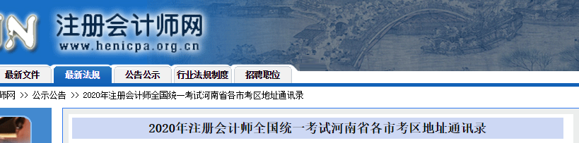 2020年河南省各市<a href='http://www.ksunsy.com/zhukuai/' target='_blank'><u>注冊(cè)會(huì)計(jì)師</u></a>報(bào)名地址及咨詢電話公布