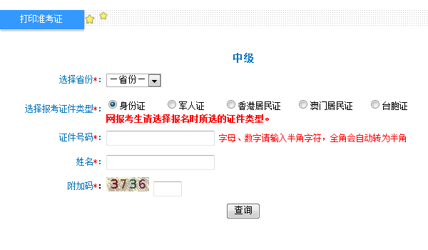 2020中級(jí)會(huì)計(jì)職稱準(zhǔn)考證打印入口