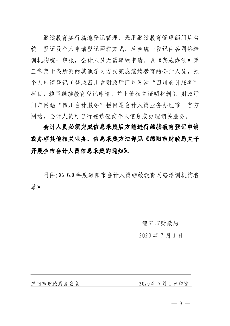 四川綿陽(yáng)開(kāi)展2020會(huì)計(jì)人員繼續(xù)教育培訓(xùn)工作通知 四川綿陽(yáng)開(kāi)展2020會(huì)計(jì)人員繼續(xù)教育培訓(xùn)工作通知