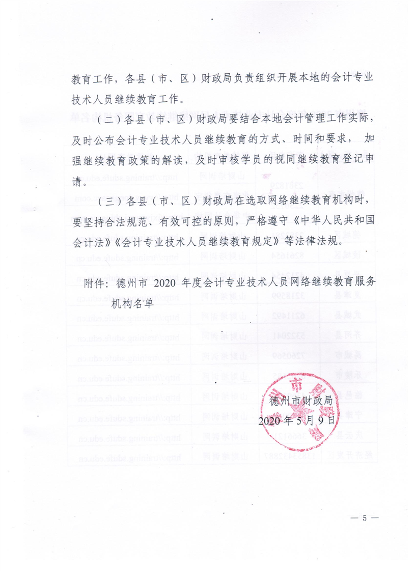 關(guān)于做好2020德州會計專業(yè)技術(shù)人員繼續(xù)教育有關(guān)工作的通知 關(guān)于做好2020德州會計專業(yè)技術(shù)人員繼續(xù)教育有關(guān)工作的通知