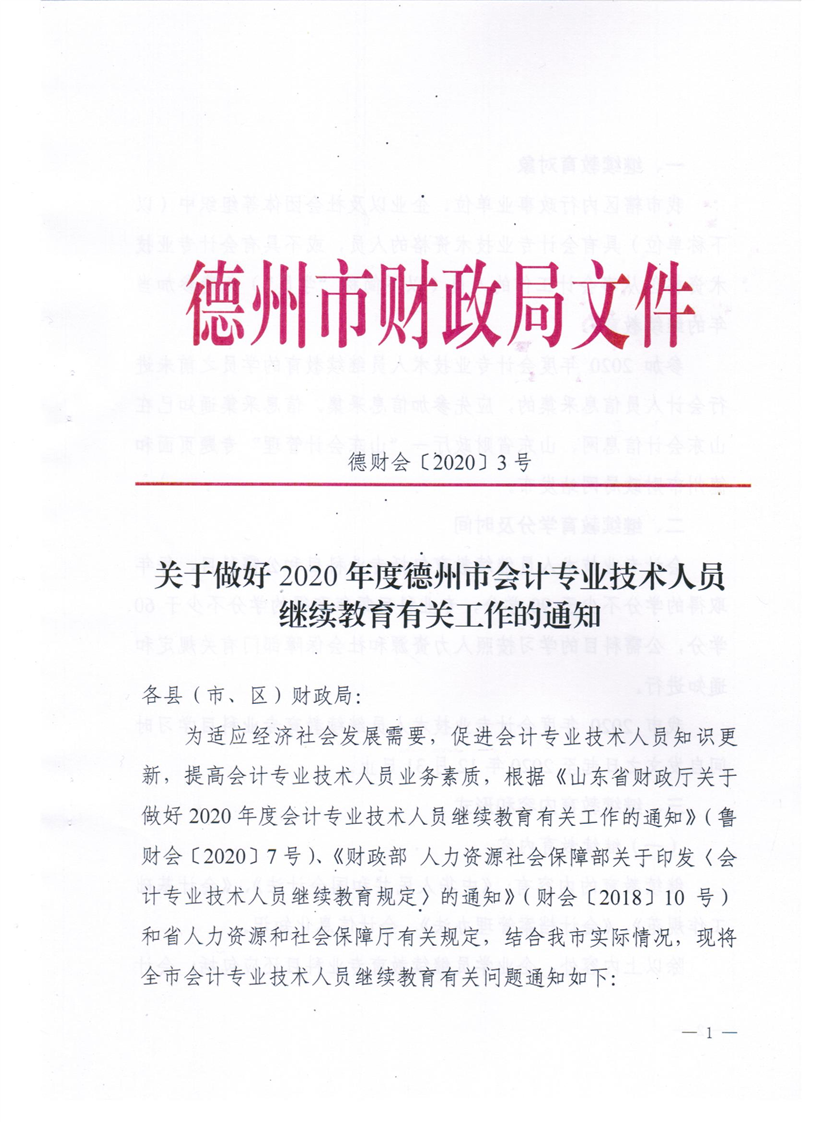 關(guān)于做好2020德州會計專業(yè)技術(shù)人員繼續(xù)教育有關(guān)工作的通知 關(guān)于做好2020德州會計專業(yè)技術(shù)人員繼續(xù)教育有關(guān)工作的通知