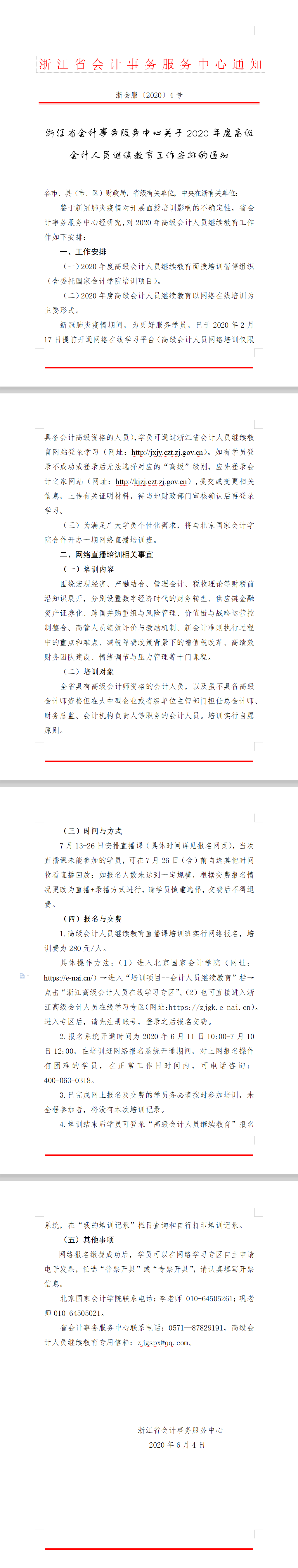 �㽭ʡ�l(f��)���P(gu��n)��2020��߼���Ӌ(j��)�ˆT�^�m(x��)������������֪ͨ