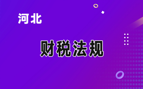 �ӱ�ʡؔ���d�P���Mһ�����Ç��ҽy(t��ng)һ�ĕ�Ӌ�ƶ�؞�،�ʩ������֪ͨ