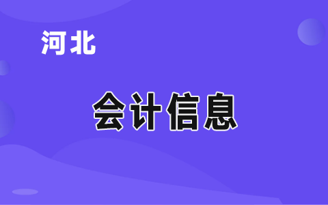 �ӱ�ʡؔ(c��i)���d�P(gu��n)���_(k��i)չ2020��ȕ�(hu��)Ӌ(j��)����(w��)���z�鹤����֪ͨ