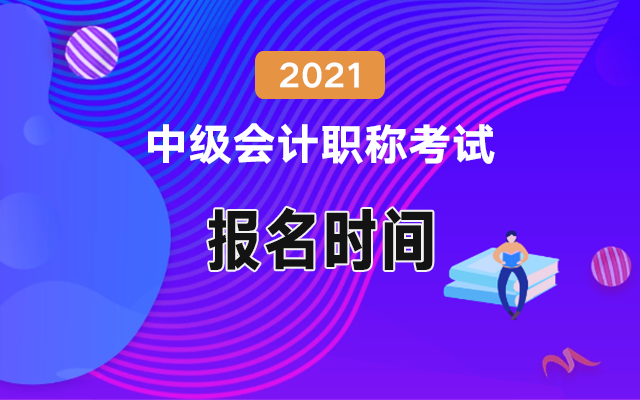 2021���м�(j��)��(hu��)Ӌ(j��)��ԇ��(b��o)���r(sh��)�g����