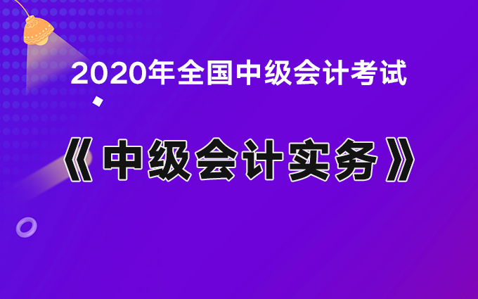 2020中級會計(jì)考試試題真題及答案解析-考生回憶版 9月5日