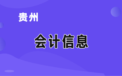 財(cái)政部貴州監(jiān)管局:四個(gè)強(qiáng)化 深入探索部門預(yù)算審核工作方法