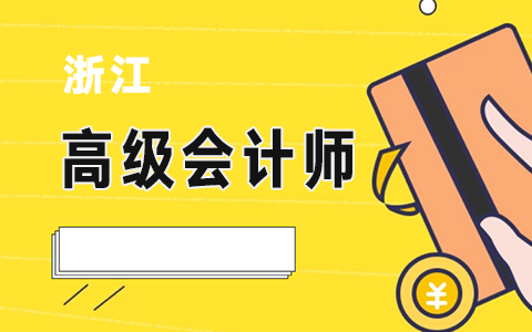 2020��ȸ߼�(j��)��(hu��)Ӌ(j��)����(w��)���Y���u(p��ng)��ǰ��ʾ