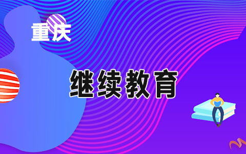 重慶市財(cái)政局關(guān)于舉辦2020年高級(jí)會(huì)計(jì)師繼續(xù)教育培訓(xùn)的通知