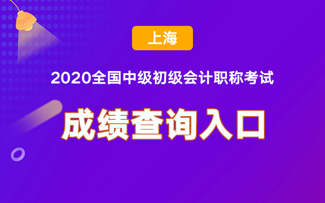 �Ϻ�2020�м�(j��)��(hu��)Ӌ(j��)��ԇ�ɿ�(j��)��ԃ�پW(w��ng)���