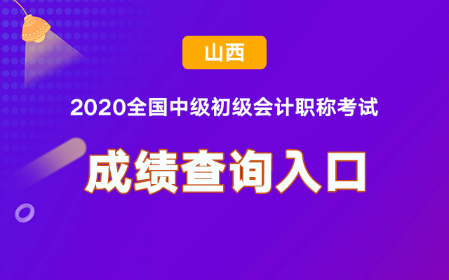 ɽ��2020�м�(j��)��(hu��)Ӌ(j��)��ԇ�ɿ�(j��)��ԃ(x��n)�پW(w��ng)���